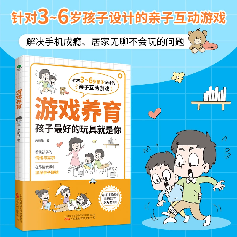 游戏养育 3-6岁早教启蒙育儿书籍 儿童早教益智亲子游戏书本