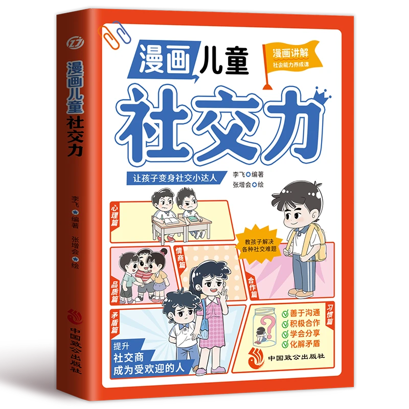 漫画儿童社交力 别让孩子输在不会社交上 中小学生课外阅读书籍