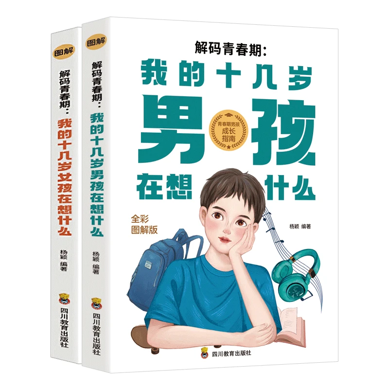 中学生课外书成长书2本 解码青春期 我的十几岁男孩女孩在想什么