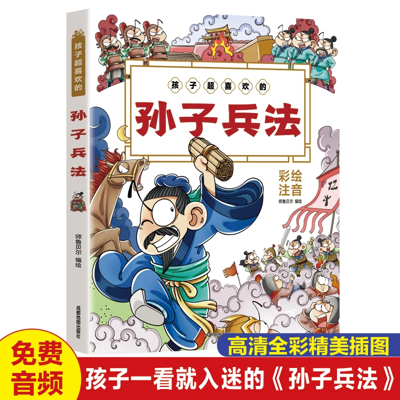 孩子超喜欢的孙子兵法 中小学生课外书籍 10-15岁孩子国学启蒙书