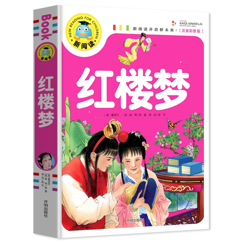 红楼梦注音版 1-3年级小学生课外阅读书籍名著 6-9岁儿童故事书本