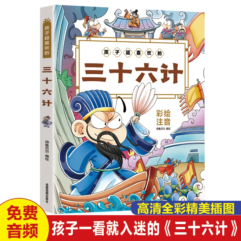 孩子超喜欢的三十六计 中小学生课外书籍 10-15岁孩子国学启蒙书