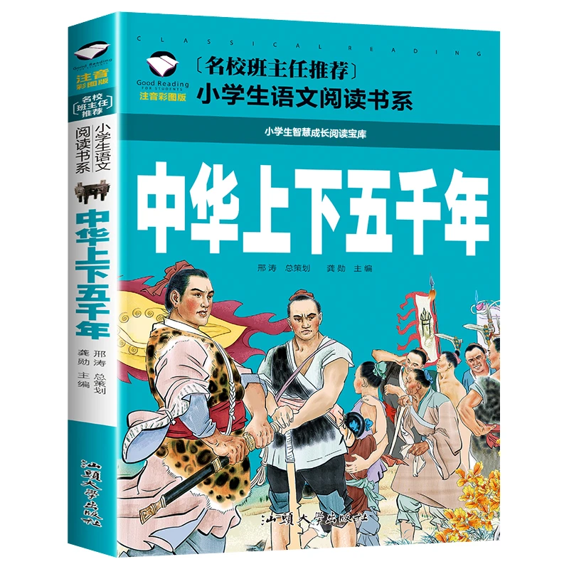 中华上下五千年 小学生课外阅读书籍 1-3年级国学书本6-9岁故事书