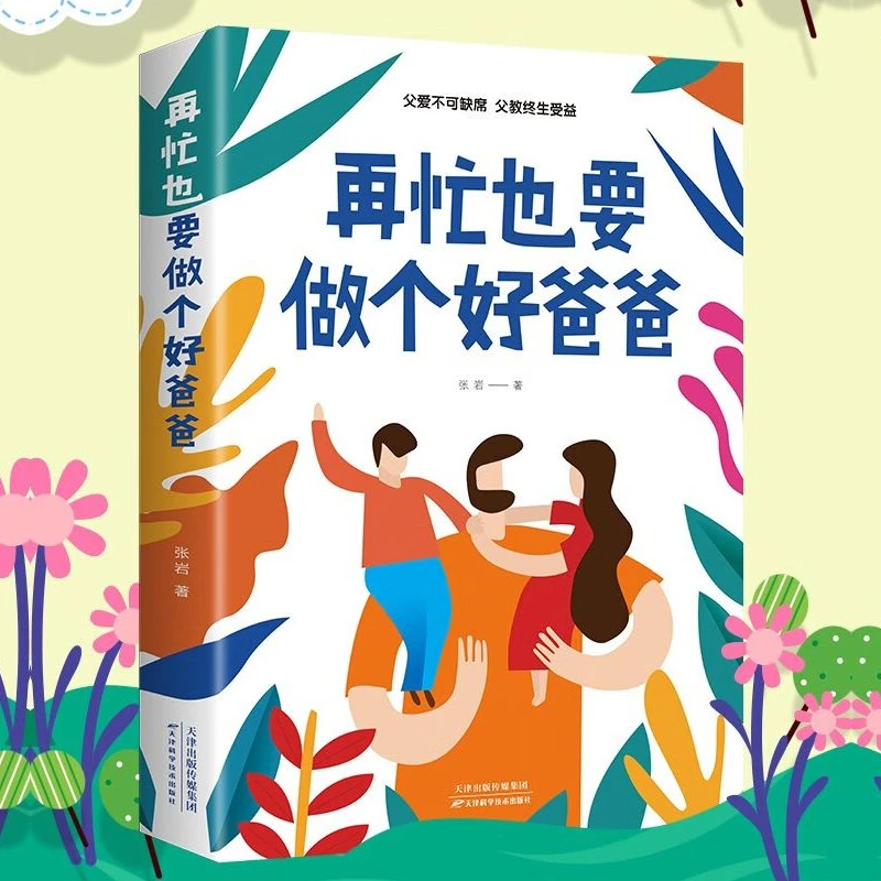 再忙也要做个好爸爸 爸爸的高度决定孩子的起点 家长必读教育书籍