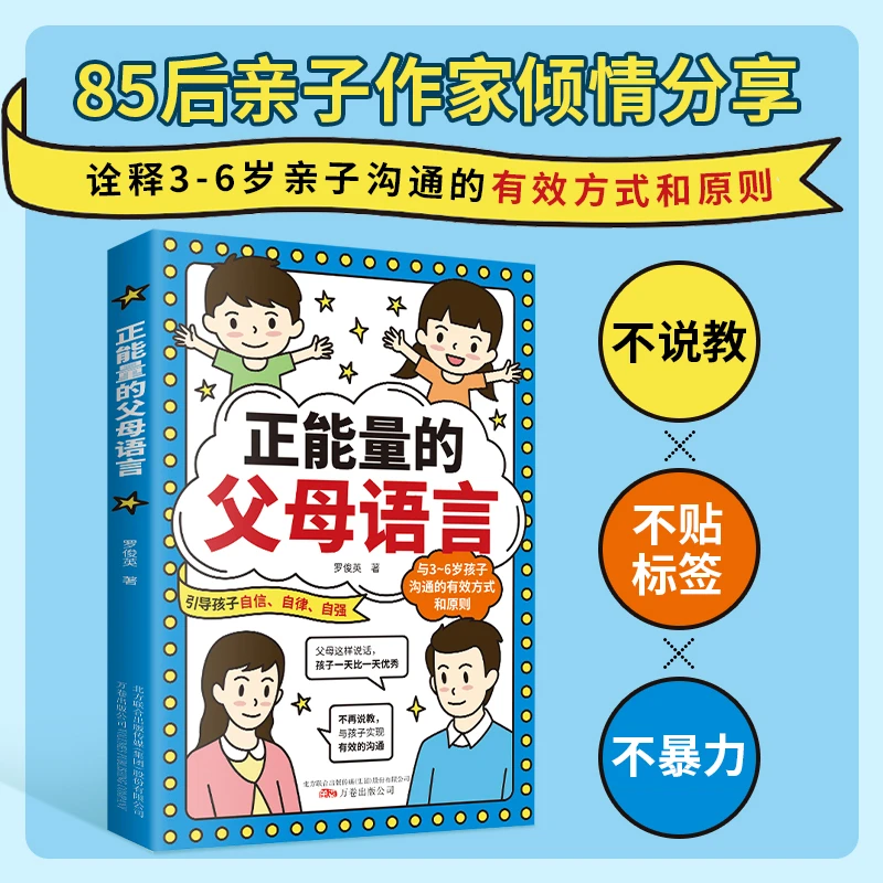 正能量的父母语言 3-6岁亲子沟通亲子关系育儿书籍 家庭教育图书