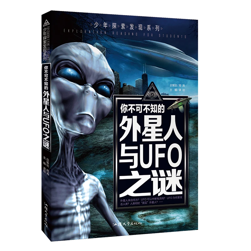 你不可不知的外星人与UFO之谜 9-15岁青少年中小学生课外阅读书籍