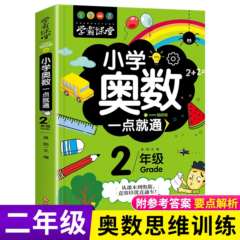 小学奥数一点就通 2年级 小学生数学思维训练习题 举一反三练习册