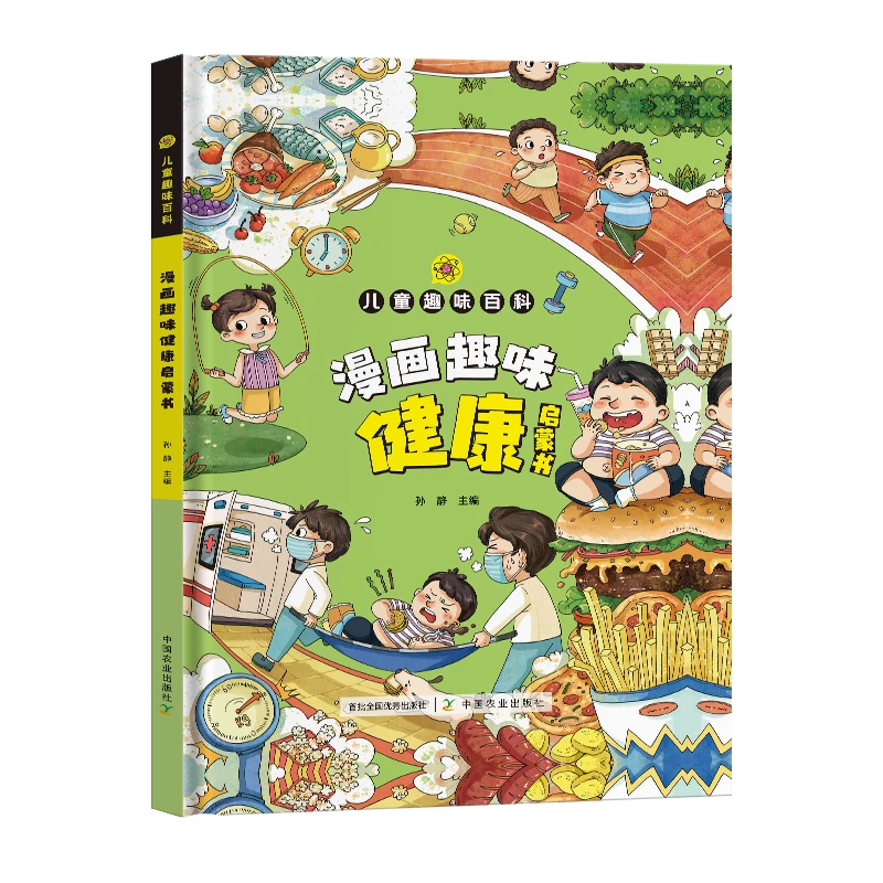 漫画趣味健康启蒙书 小学生课外阅读书籍儿童趣味百科 精装版