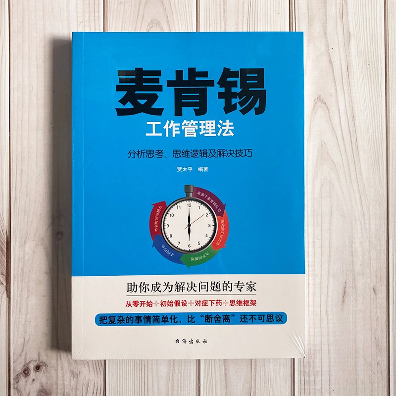 麦肯锡工作管理法 比断舍离更有效 上班族职场成功励志书籍