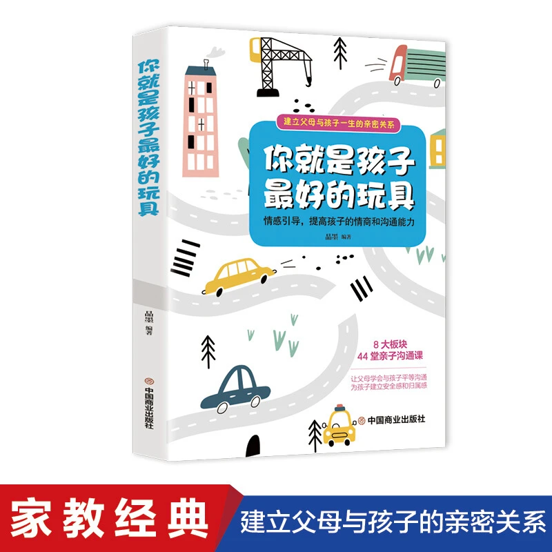 你就是孩子最好的玩具 父母阅读家庭教育图书 亲子关系育儿书籍