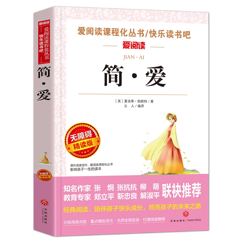 简·爱 快乐读书吧 中小学生课外阅读书籍 爱阅读世界儿童文学名著