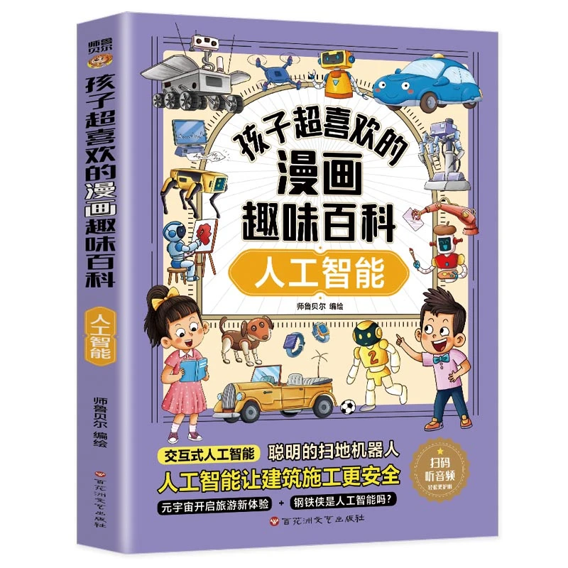 孩子超喜欢的漫画趣味百科：人工智能 中小学生课外阅读书籍