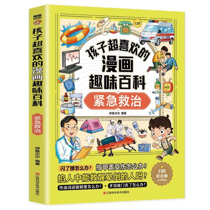 孩子超喜欢的漫画趣味百科：紧急救治 中小学生课外阅读书籍