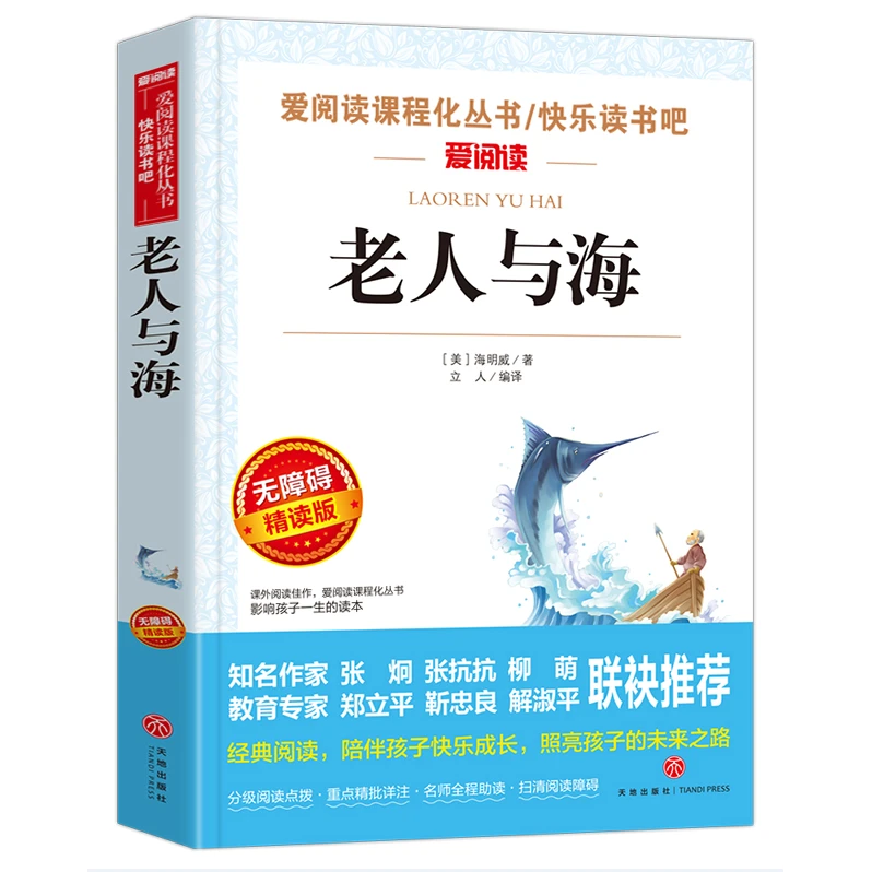 老人与海 快乐读书吧 中小学生课外阅读书籍 爱阅读课程化丛书