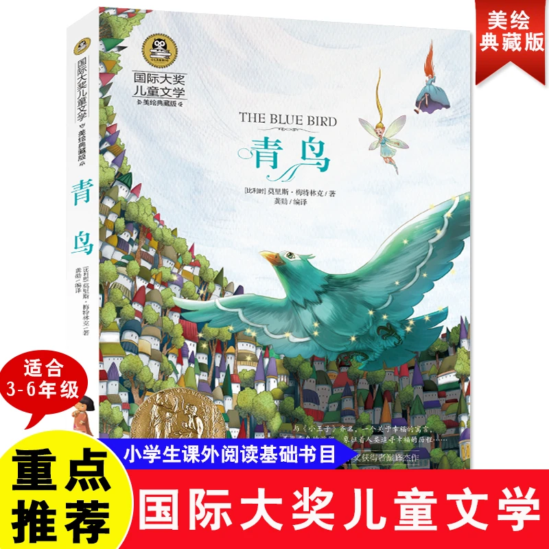 青鸟 国际大奖儿童文学名著 小学生课外阅读书籍9-12岁故事书本