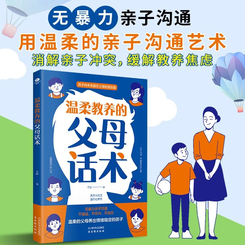 温柔教养的父母话术 非暴力的亲子沟通 培养情绪稳定的孩子