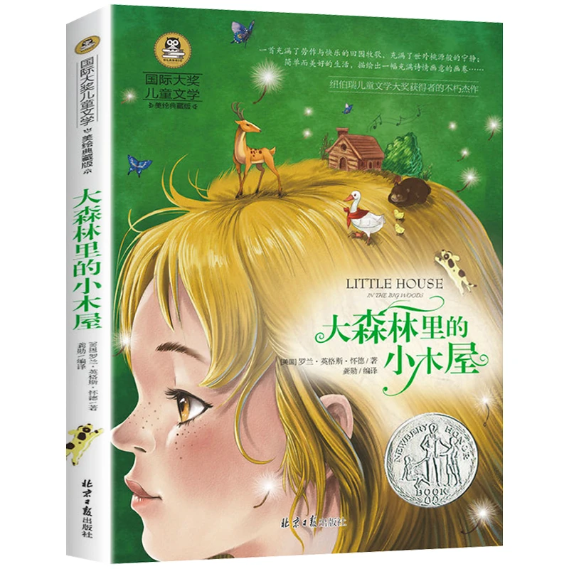 大森林里的小木屋 国际大奖儿童名著 9-12岁小学生课外阅读书籍