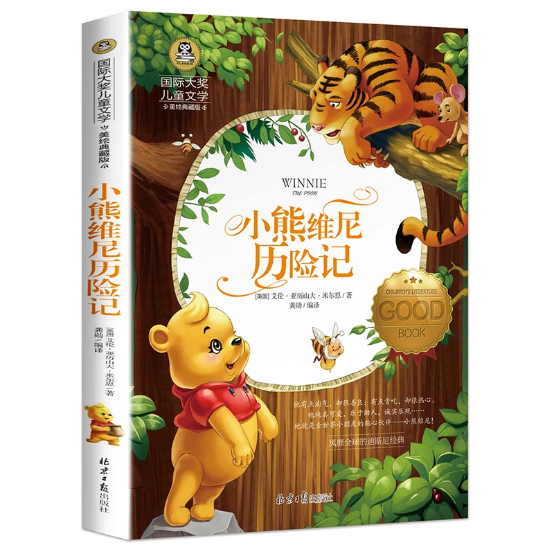 小熊维尼历险记 国际大奖儿童文学名著 9-12岁小学生课外阅读书籍