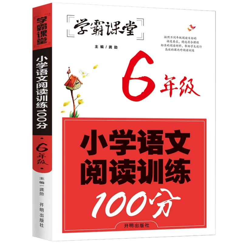 小学语文阅读训练 6年级 小学生课外阅读书籍 阅读理解练习题