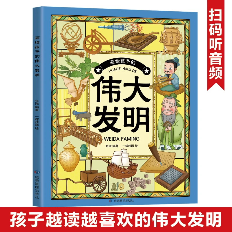 画给孩子的伟大发明 中小学生课外阅读书籍 3-9年级孩子科普读物