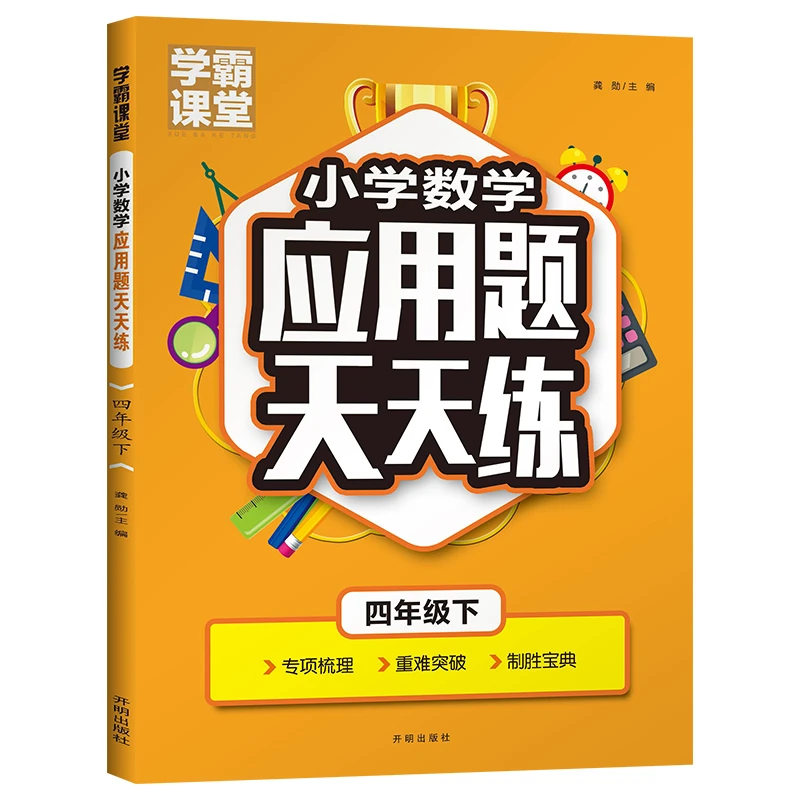 小学数学应用题天天练 四年级下册同步练习册 数学思维训练方法