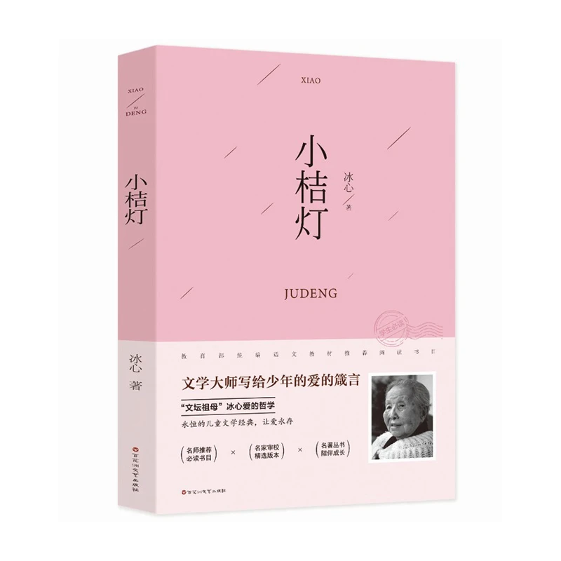 冰心小桔灯 3-9年级中小学生课外阅读书籍 9-15岁儿童文学名著