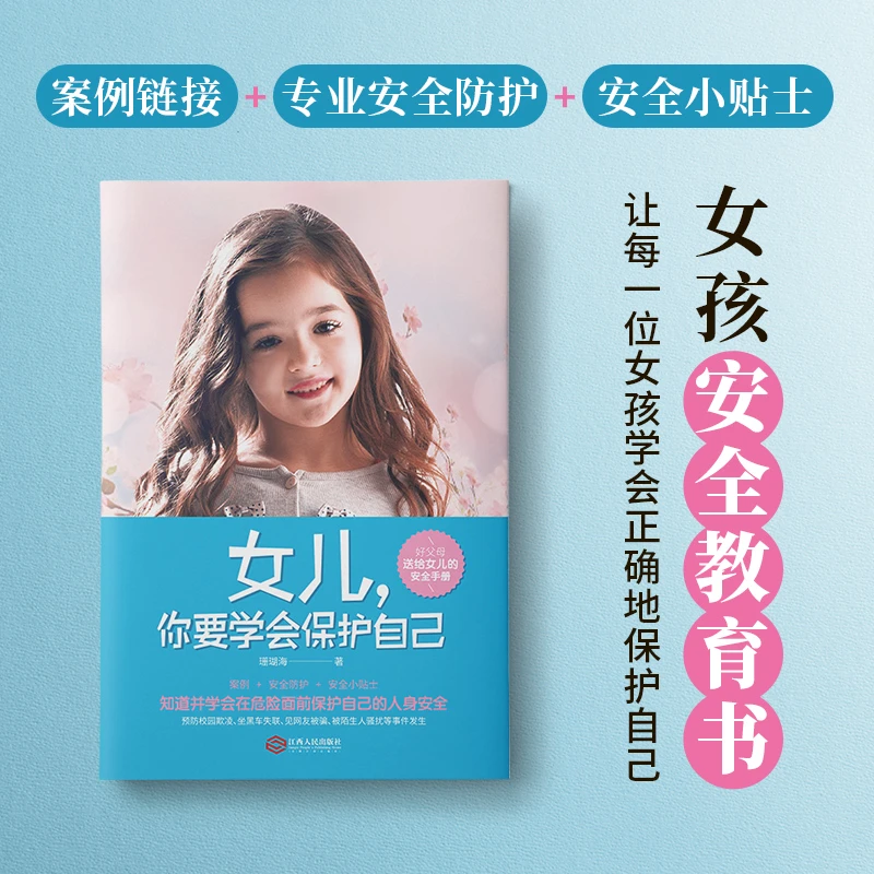 女儿你要学会保护自己 中小学生课外阅读书籍 性教育安全教育图书