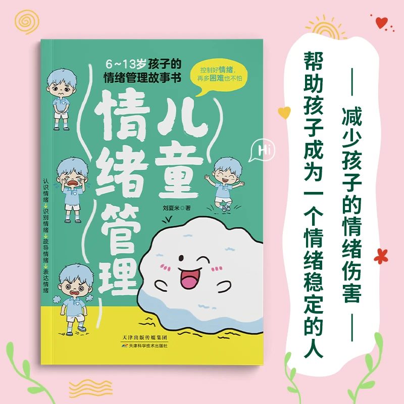 儿童情绪管理 中小学生课外阅读书籍 9-15岁孩子情商培养育儿书籍