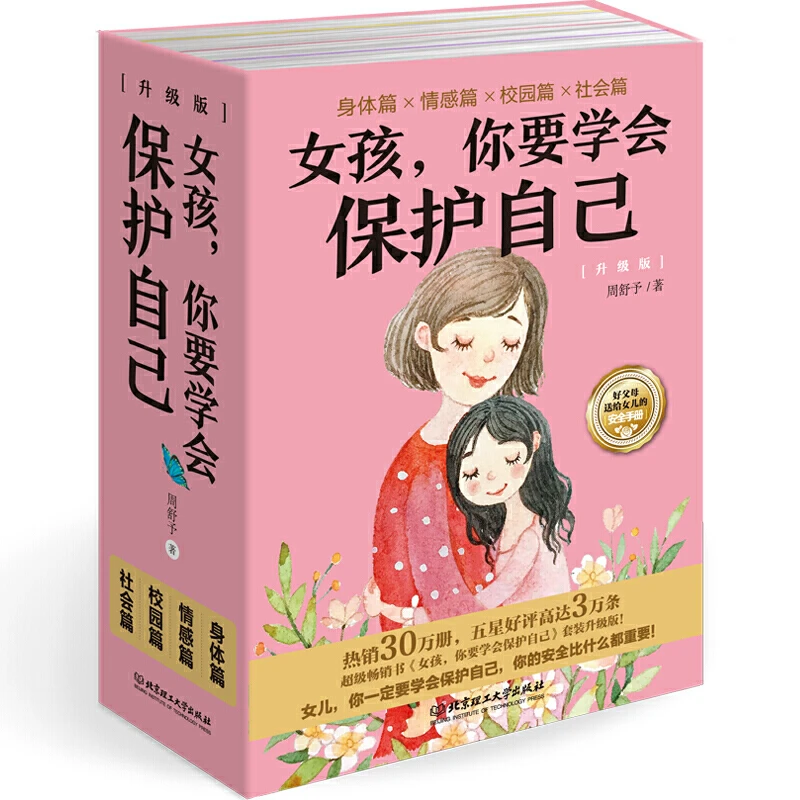 女孩你要学会保护自己全4册 青春期私房书本 中学生性教育图书