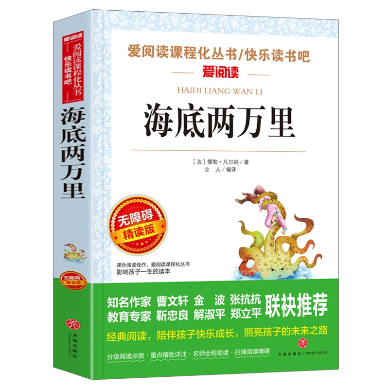 海底两万里 快乐读书吧 中小学生课外书籍 爱阅读世界文学名著