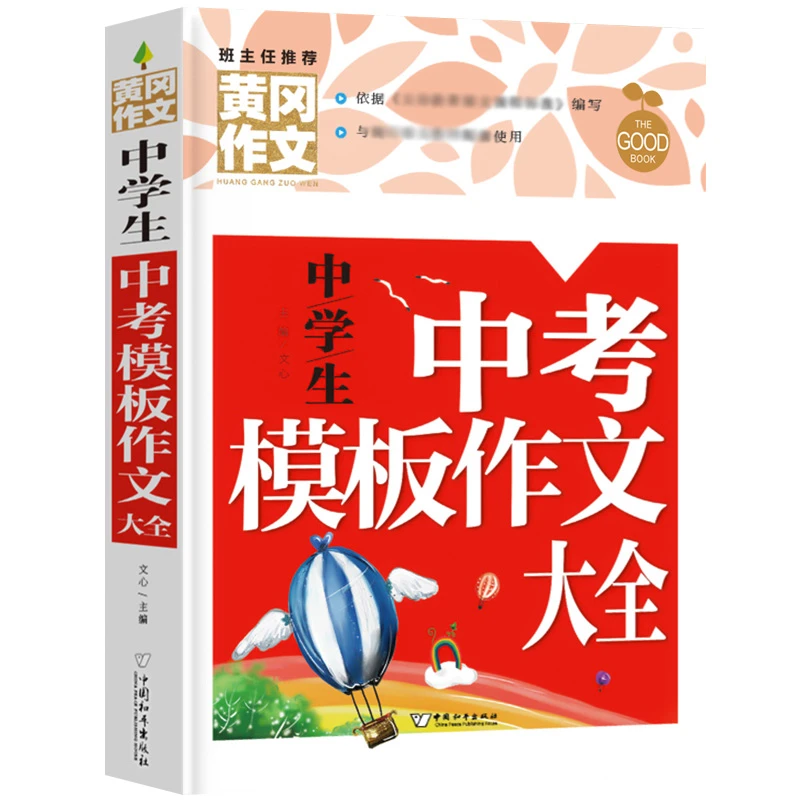 中学生中考模板作文大全 黄冈作文书 7-9年级作文选 初中生课外书