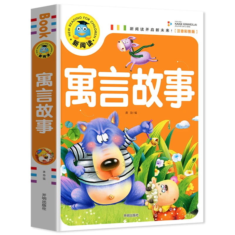 寓言故事注音版 1-3年级小学生课外阅读书籍 6-9岁儿童故事书本