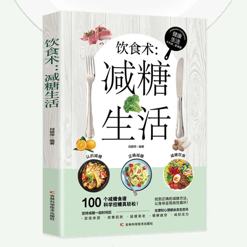 减糖生活饮食术 科学减糖方法 低糖食谱书籍 健康管理书籍 赠书签