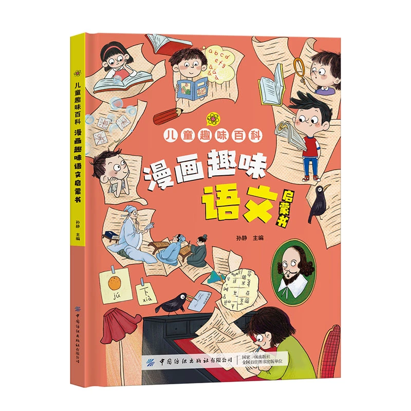 漫画趣味语文启蒙书 小学生课外阅读书籍 儿童趣味百科 精装版