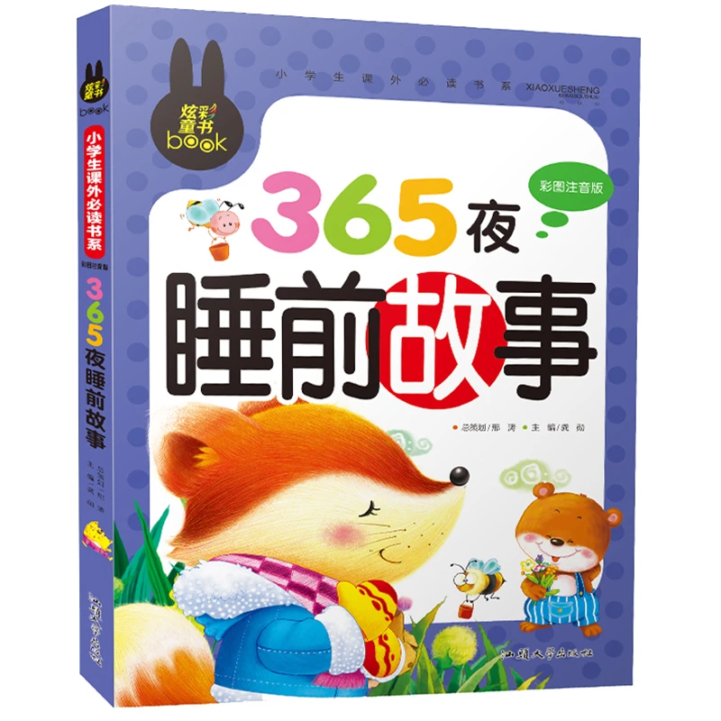 365夜睡前故事注音版 6-9岁儿童故事书1-3年级小学生课外阅读书籍