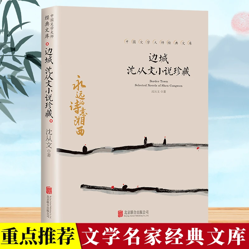 边城沈从文小说珍藏 中国文学大师经典文库 中小学生课外阅读书籍