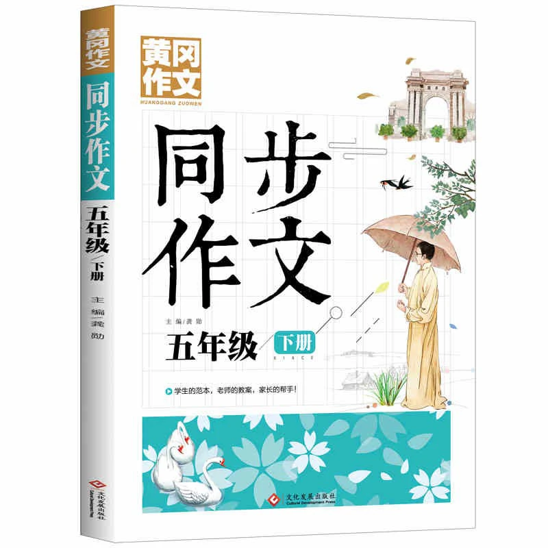 同步作文5年级下册 小学生课外阅读书籍 作文写作技巧书本 人教版