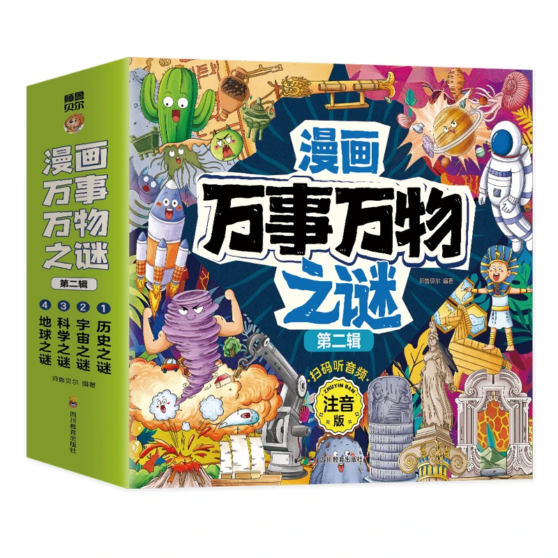 漫画万事万物之谜 第二辑全4册 小学生课外阅读书籍 拼音版