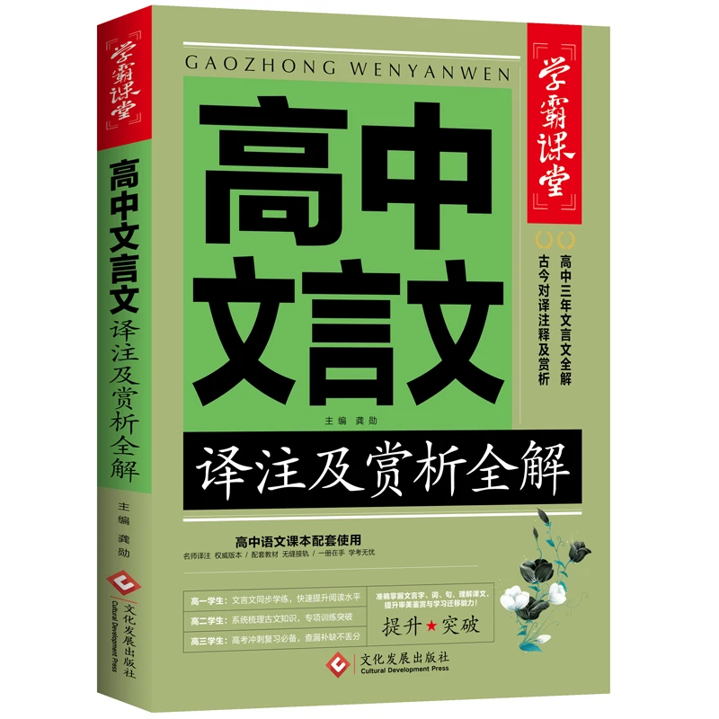 高中文言文译注及赏析全解 高中生课外阅读书籍 语文古文学习资料