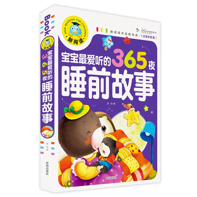 宝宝爱听的365夜睡前故事 小学生课外阅读书籍 1-3年级儿童故事书