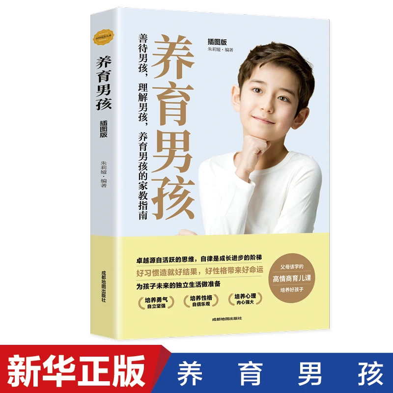 养育男孩 高情商育儿书籍正版 教育孩子的书本 家长必读教育书籍