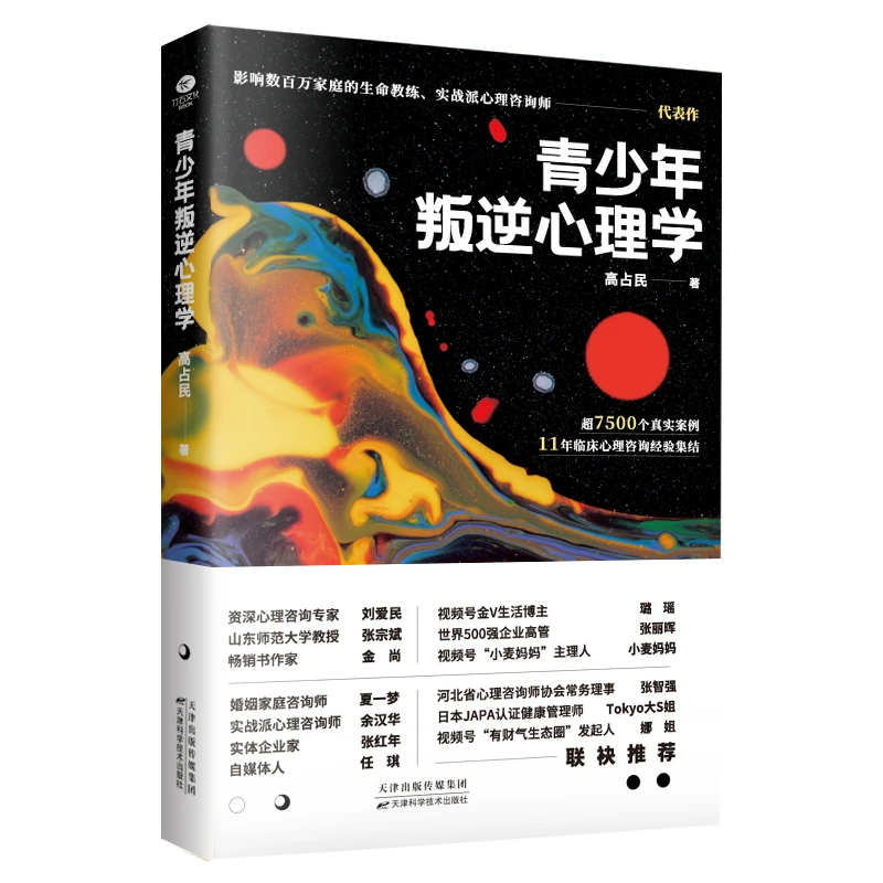 青少年叛逆心理学 青春期亲子沟通亲子关系育儿书籍 家庭教育图书
