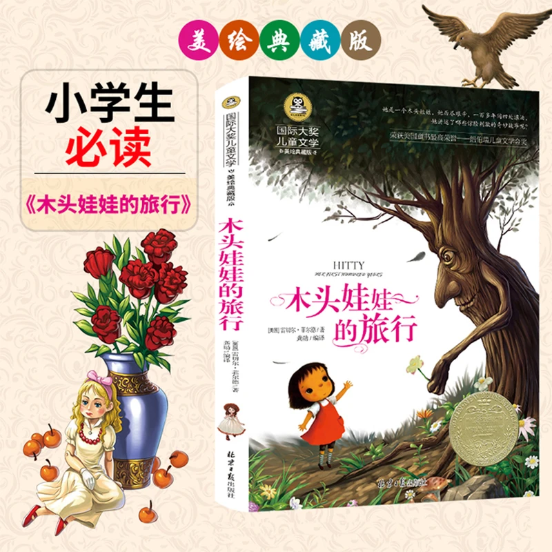 木头娃娃的旅行 国际大奖儿童文学名著 9-12岁小学生课外阅读书籍