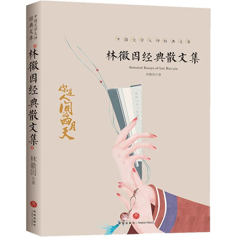 林徽因经典散文集 中国文学大师经典 9-18岁中小学生课外阅读书籍