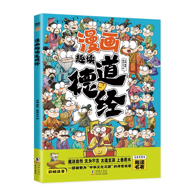 漫画趣读道德经 中小学生课外阅读书籍 国学启蒙读物 人生哲学书
