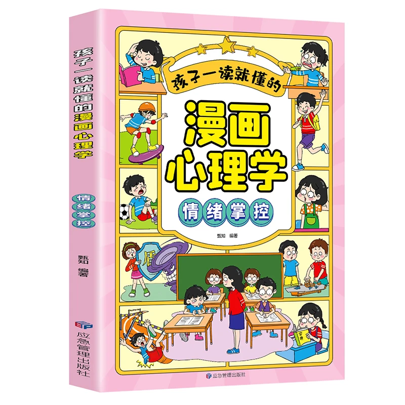 孩子一读就懂的漫画心理学：情绪掌控 中小学生课外书籍青少年读物