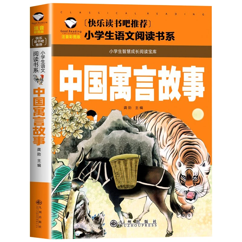 中国寓言故事 小学生课外阅读书籍 1-3年级儿童书籍 6-9岁故事书