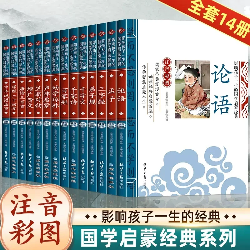 全14册 影响孩子一生的国学启蒙经典 1-3年级小学生课外阅读书籍