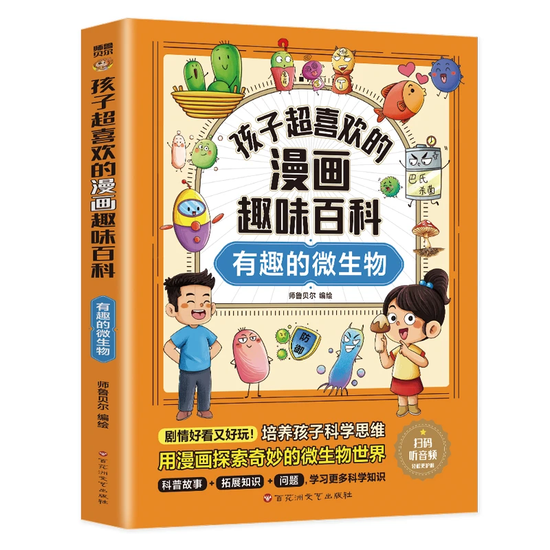 孩子超喜欢的漫画趣味百科：有趣的微生物 中小学生课外阅读书籍