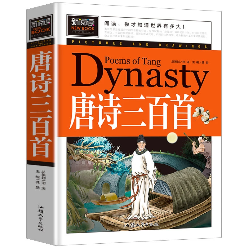 唐诗三百首 3-9年级中小学生课外阅读书籍9-15岁国学早教启蒙书本